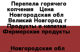 Перепела горячего копчения › Цена ­ 145 - Новгородская обл., Великий Новгород г. Продукты и напитки » Фермерские продукты   . Новгородская обл.,Великий Новгород г.